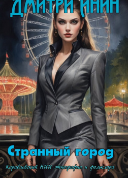 Странный город