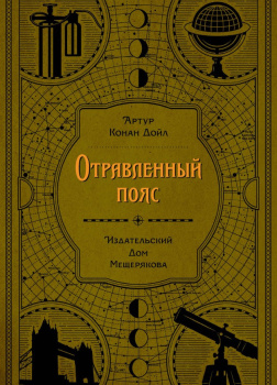 Отравленный пояс