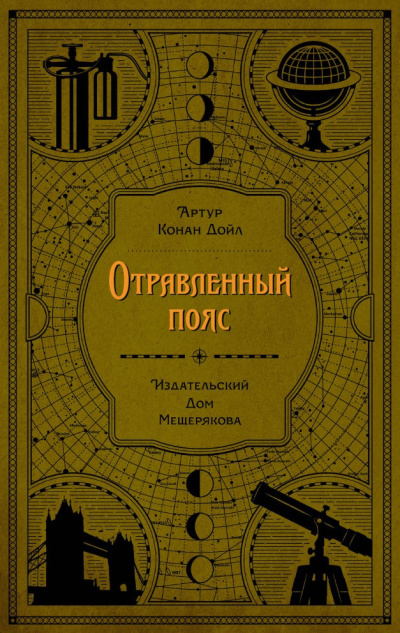 Отравленный пояс