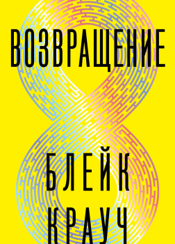 Возвращение