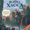 Война Хаоса