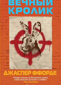 Вечный кролик
