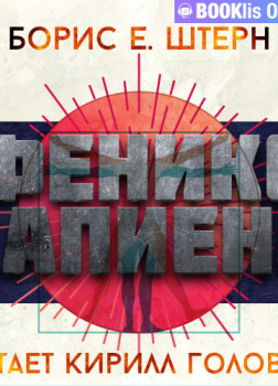 Штерн Борис – Феникс Сапиенс