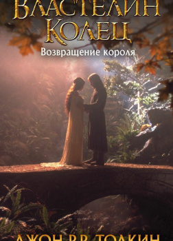 Толкин Джон – Возвращение короля