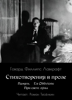 Память. Ex Oblivione. При свете Луны
