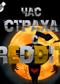 REDDIT #1. Три страшные истории