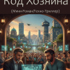 Код Хозяина