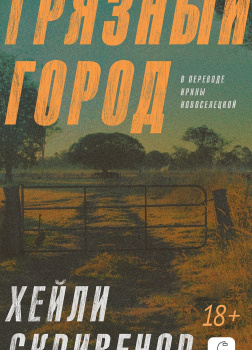 Скривенор Хэйли – Грязный город