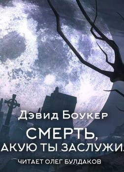 Смерть, какую ты заслужил