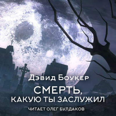 Смерть, какую ты заслужил