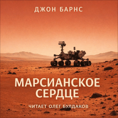 Марсианское сердце