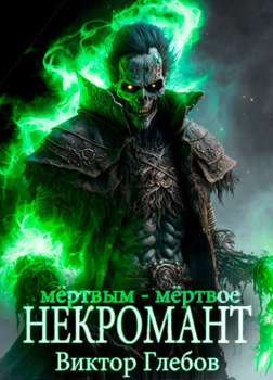 Мёртвым мёртвое