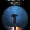Корри Джейн – Ваш муж мёртв