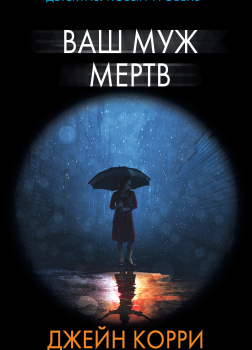 Ваш муж мёртв
