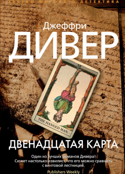 Двенадцатая карта