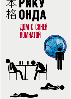 Дом с синей комнатой