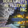 Пока смерть не разлучит нас