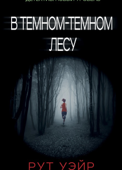 В тёмном-тёмном лесу
