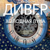 Холодная луна