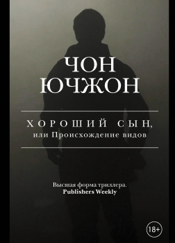 Хороший сын, или Происхождение видов