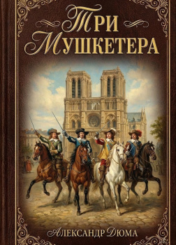 Три мушкетера