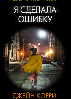 Я сделала ошибку