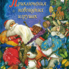Приключения новогодних игрушек