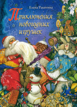 Приключения новогодних игрушек
