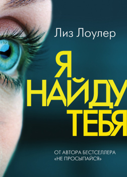 Лоулер Лиз – Я найду тебя