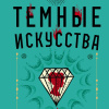 Темные искусства