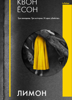 Ёсон Квон – Лимон