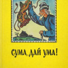 Сума, дай ума! Русские народные сказки в пересказе Александра Нечаева