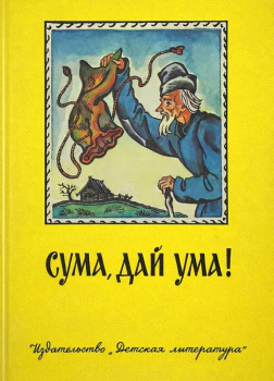 Сума, дай ума! Русские народные сказки в пересказе Александра Нечаева