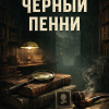 Чёрный пенни