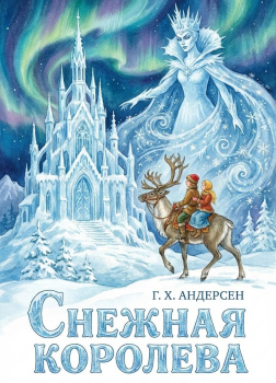 Снежная королева