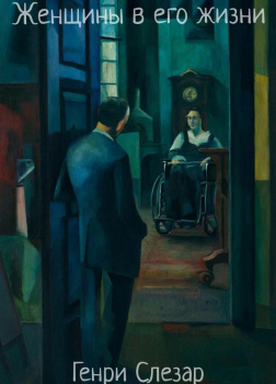 Женщины в его жизни