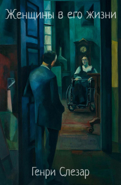 Женщины в его жизни