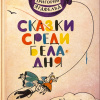Сказка среди бела дня