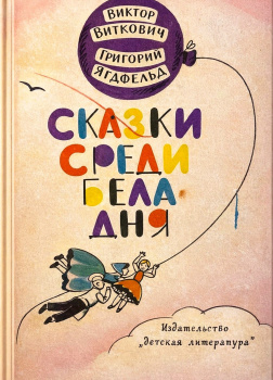 Виткович Виктор, Ягдфельд Григорий – Сказка среди бела дня