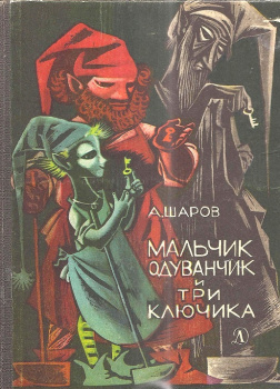 Мальчик одуванчик и три ключика