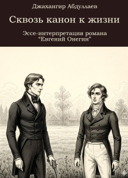 Сквозь канон к жизни