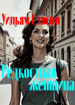 Редкостная женщина