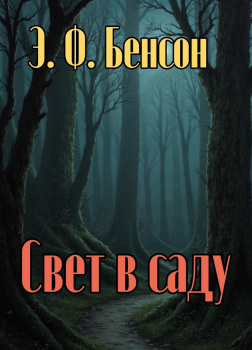 Свет в саду