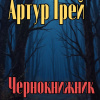 Чернокнижник