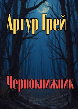 Грей Артур – Чернокнижник