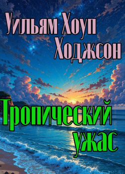 Тропический ужас