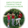 Щетинин Михаил – Дыхание по Стрельниковой