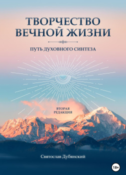 Дубянский Святослав – Творчество вечной жизни