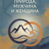 Природа, мужчина и женщина