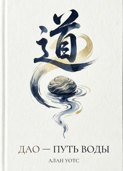 Уотс Алан – Дао - путь воды